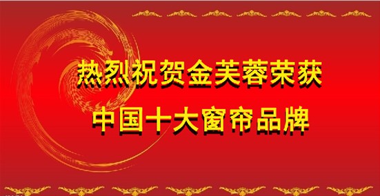 中國十大窗簾品牌