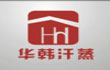 華韓汗蒸