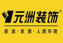元洲裝飾