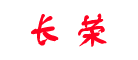長(zhǎng)榮