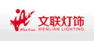 文聯(lián)燈飾