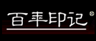 百年印記