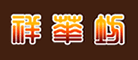祥華坊