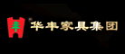 華豐家具