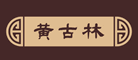 黃古林