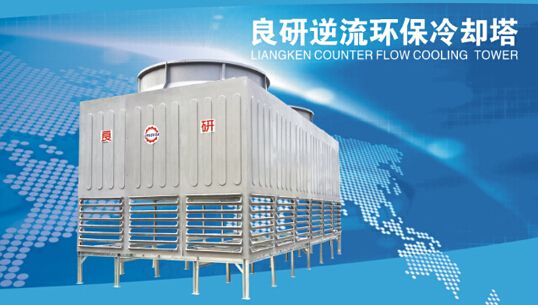 良研冷卻塔品牌憑高端技術造高品質產品 成就中國冷暖設備品牌