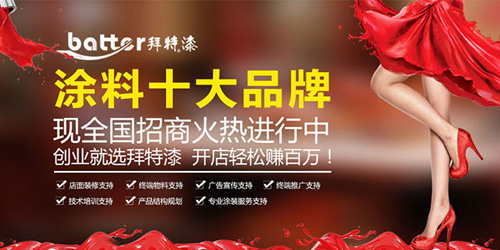 榮登中國十大涂料品牌  拜特以實(shí)力說話