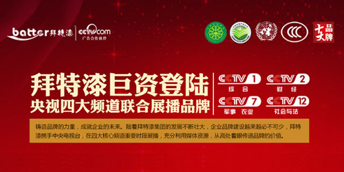 中國涂料十大品牌拜特漆登央視四大頻道  品牌力量鑄就行業(yè)崛起