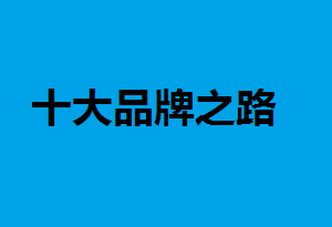 ˮI(y)ʮƷ֮· (w)O(sh)^