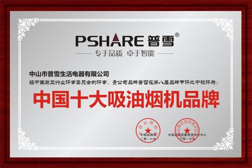 第八屆十大品牌評(píng)選結(jié)果揭曉 普雪榮獲“中國(guó)十大吸油煙機(jī)品牌”