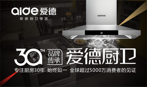 喜訊！愛(ài)德廚衛(wèi)摘獲“中國(guó)十大抽油煙機(jī)品牌”榮耀
