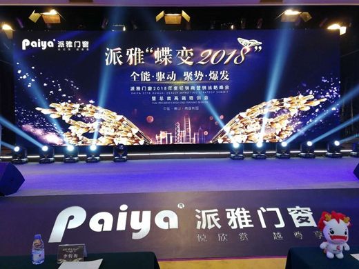 派雅門窗 蝶變會議 歡聚一堂 共襄盛宴
