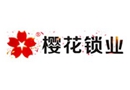 櫻花鎖業(yè)