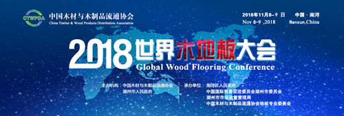2018世界木地板大會(huì)暨第五屆南太湖論壇即將舉行