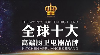 全球高端廚衛(wèi)