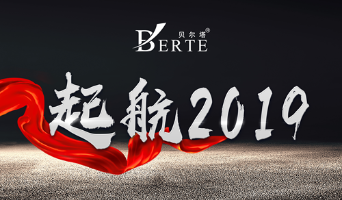 展望2019 貝爾塔電器全新出發(fā) 續(xù)寫榮耀