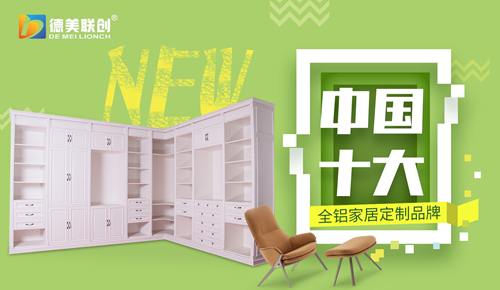 德美聯(lián)創(chuàng)全鋁家居：與你有一場生命中最美的相見