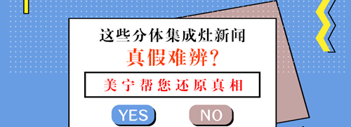 集成灶新聞?wù)婕匐y辨？美寧集成灶這就幫你還原真相！