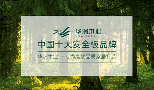 華洲木業(yè)榮登央視熒屏 彰顯環(huán)保板材的獨(dú)特魅力