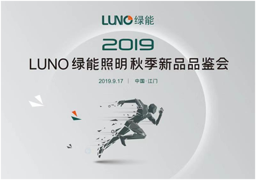 凝聚智慧 攜手同行 LUNO綠能照明邀您共享盛會(huì)