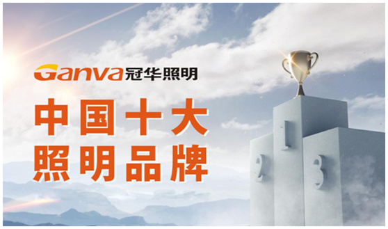 冠華照明：驅(qū)散黑夜的陰霾 予你永世的光明