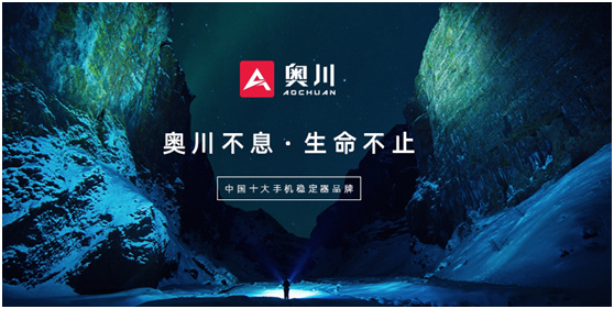 穩(wěn)定器行業(yè)百家爭鳴 奧川品牌突出重圍