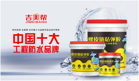 乘風(fēng)破浪 逆勢昂揚(yáng) 吉美幫防水亮相2020廣州建博會