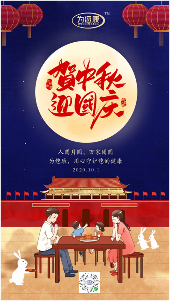 “為您康”雙節(jié)特輯：萬家共國慶，愿汝享團(tuán)圓