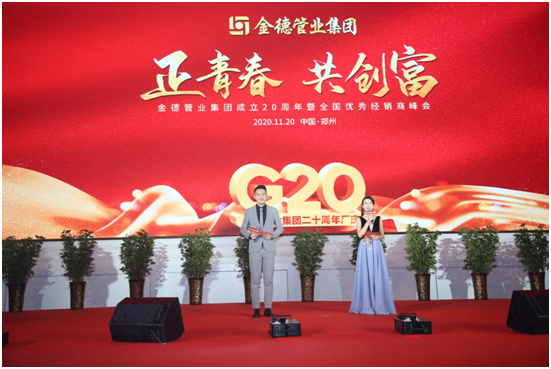 金德管業(yè)20周年慶：20年風(fēng)雨同舟 100年榮耀展望