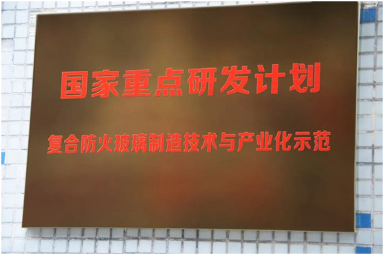 復(fù)合防火玻璃制造技術(shù)與產(chǎn)業(yè)示范線(xiàn)順利通過(guò)專(zhuān)家組現(xiàn)場(chǎng)驗(yàn)收