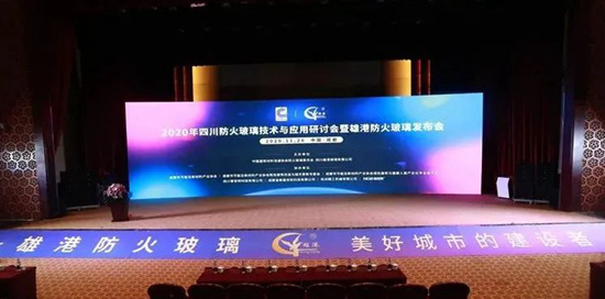 住建國(guó)檢助陣四川防火玻璃研討會(huì) 雄港防火玻璃同步發(fā)布