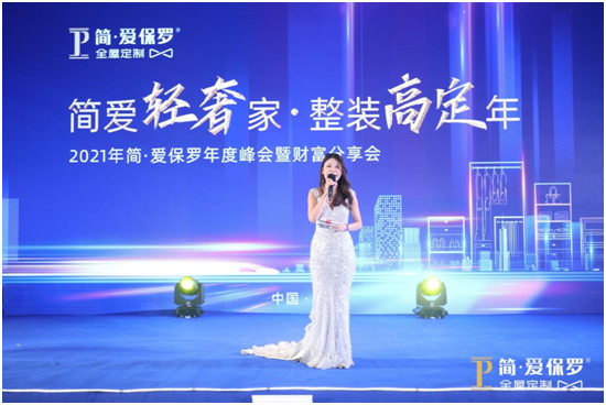 聚首“鳳城”  揭曉簡(jiǎn)•愛(ài)保羅年度營(yíng)銷規(guī)劃