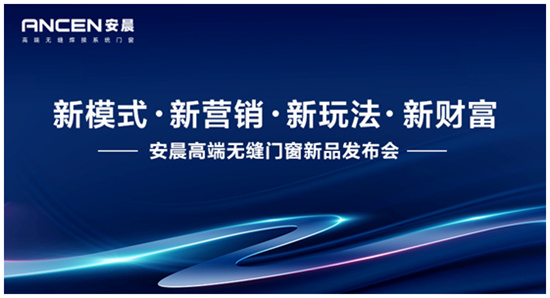 新模式•新營銷 安晨高端無縫門窗邀您共創(chuàng)行業(yè)輝煌