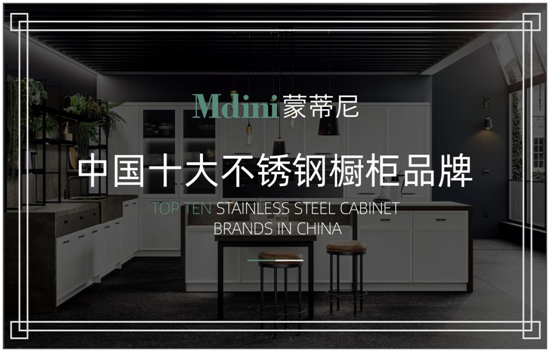 品牌榮譽|蒙蒂尼不銹鋼櫥柜榮獲“中國十大品牌稱號”