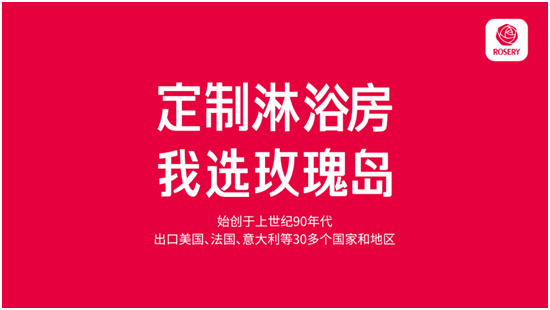 玫瑰島定制淋浴房：秉承奧林匹克精神 讓天下人洗好澡