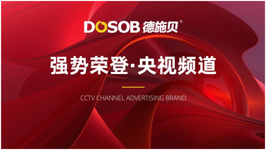 德施貝防水涂料榮登央視，傳播中國品牌力量