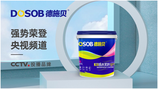 德施貝防水涂料榮登央視，傳播中國品牌力量