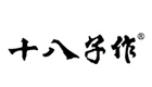 十八子作
