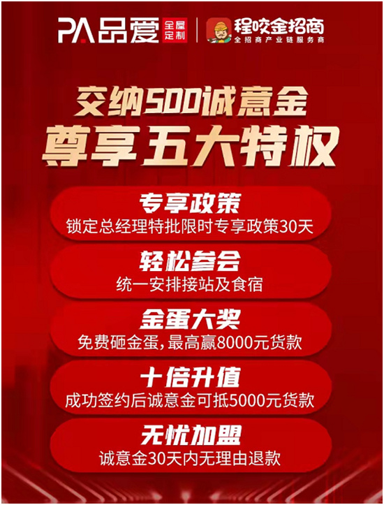 百里挑一 盈利為王 品愛全屋定制秋季財富峰會震撼來襲！