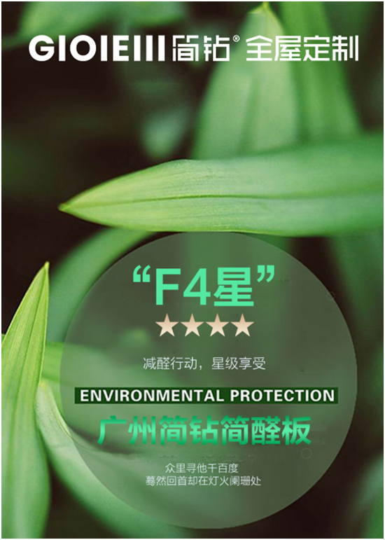 簡鉆全屋定制家居：美好生活環(huán)保+，為健康打Call!