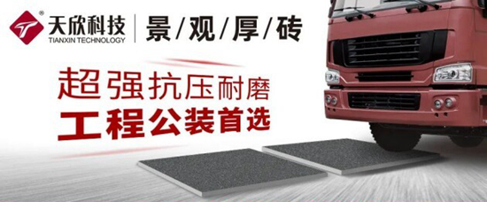 PC磚哪家好？高強度景觀厚磚是一種高檔陶瓷PC磚