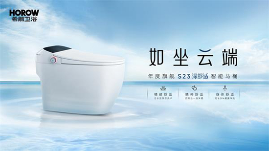 希箭智能馬桶S23，為居家健康保駕護航