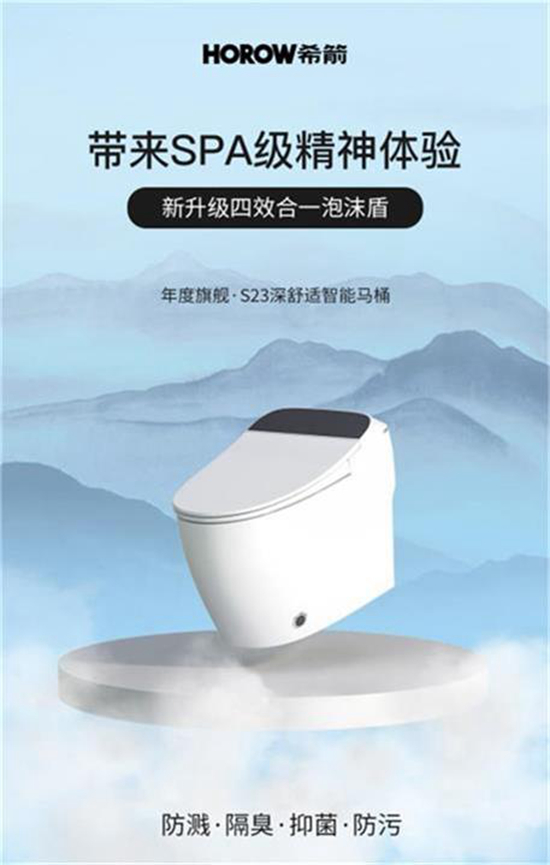 希箭智能馬桶S23，為居家健康保駕護航