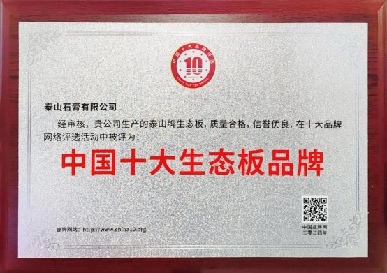 泰山牌生態(tài)板榮獲“中國十大生態(tài)板品牌”榮譽稱號