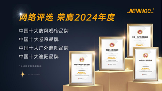 喜訊丨晾百年防風(fēng)卷簾榮耀加冕，斬獲“中國(guó)十大品牌”多項(xiàng)殊榮