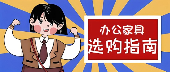 2024年中國(guó)辦公家具十大品牌排名與最全選購(gòu)指南