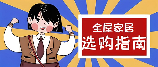 2024年熱門全屋家居品牌TOP10，打造理想生活空間的首選指南！