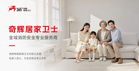 奇輝居家衛(wèi)士：簽約全年度媒體傳播，共筑安全居家新防線