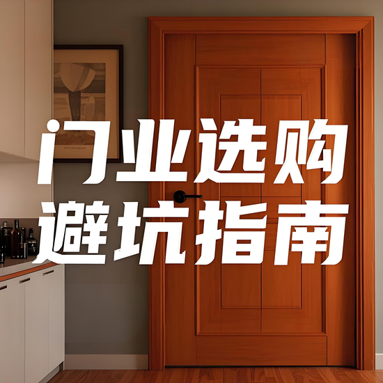 門業(yè)品牌選購避坑指南｜5大核心指標(biāo)教你挑好門