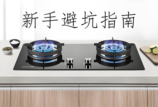 新手避坑指南：灶具品牌選購的6個隱藏陷阱